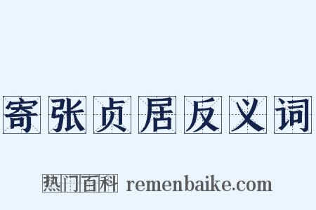 寄张贞居反义词是什么意思的图片